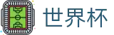 2026世界杯竞猜网站官方网站 | 共享全球足球狂欢